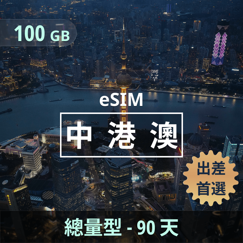 中港澳 eSIM _ 總量型上網｜100GB _ 90天.png