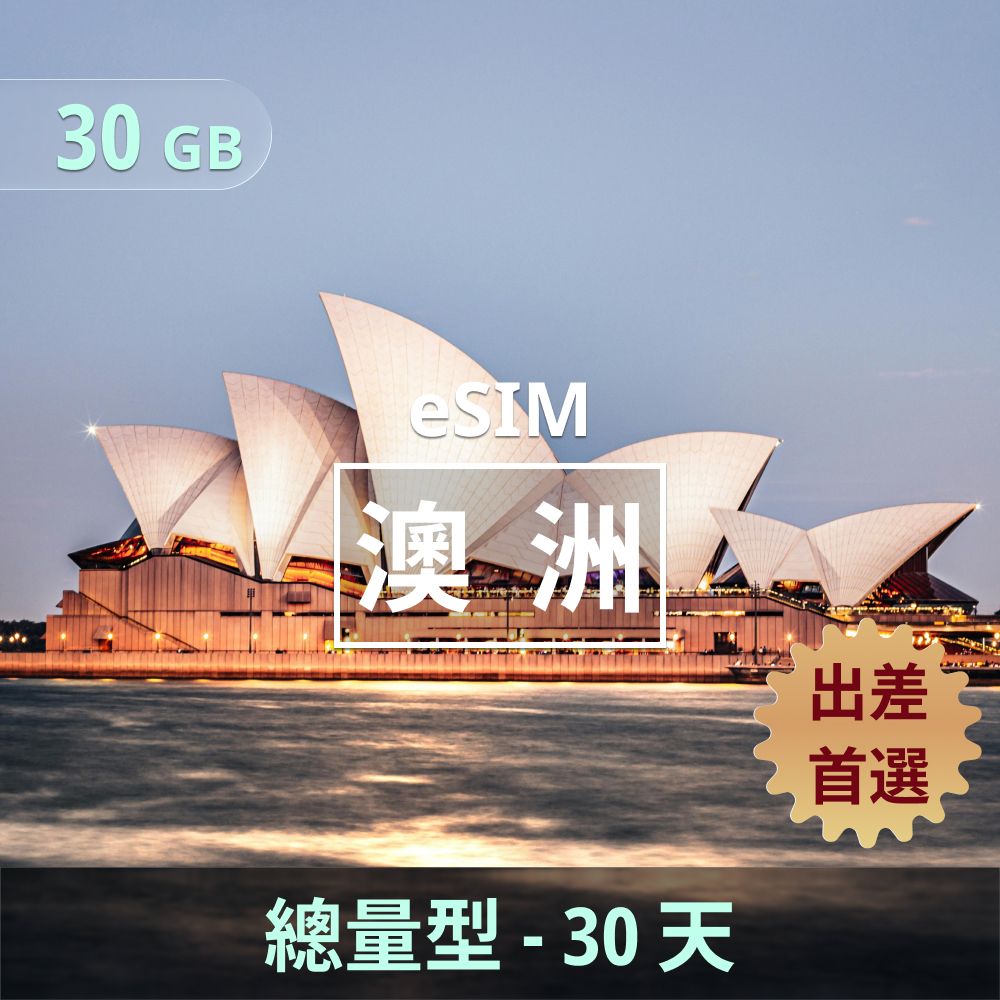澳洲 eSIM _ 總量型上網｜10GB _ 30天-3.jpg
