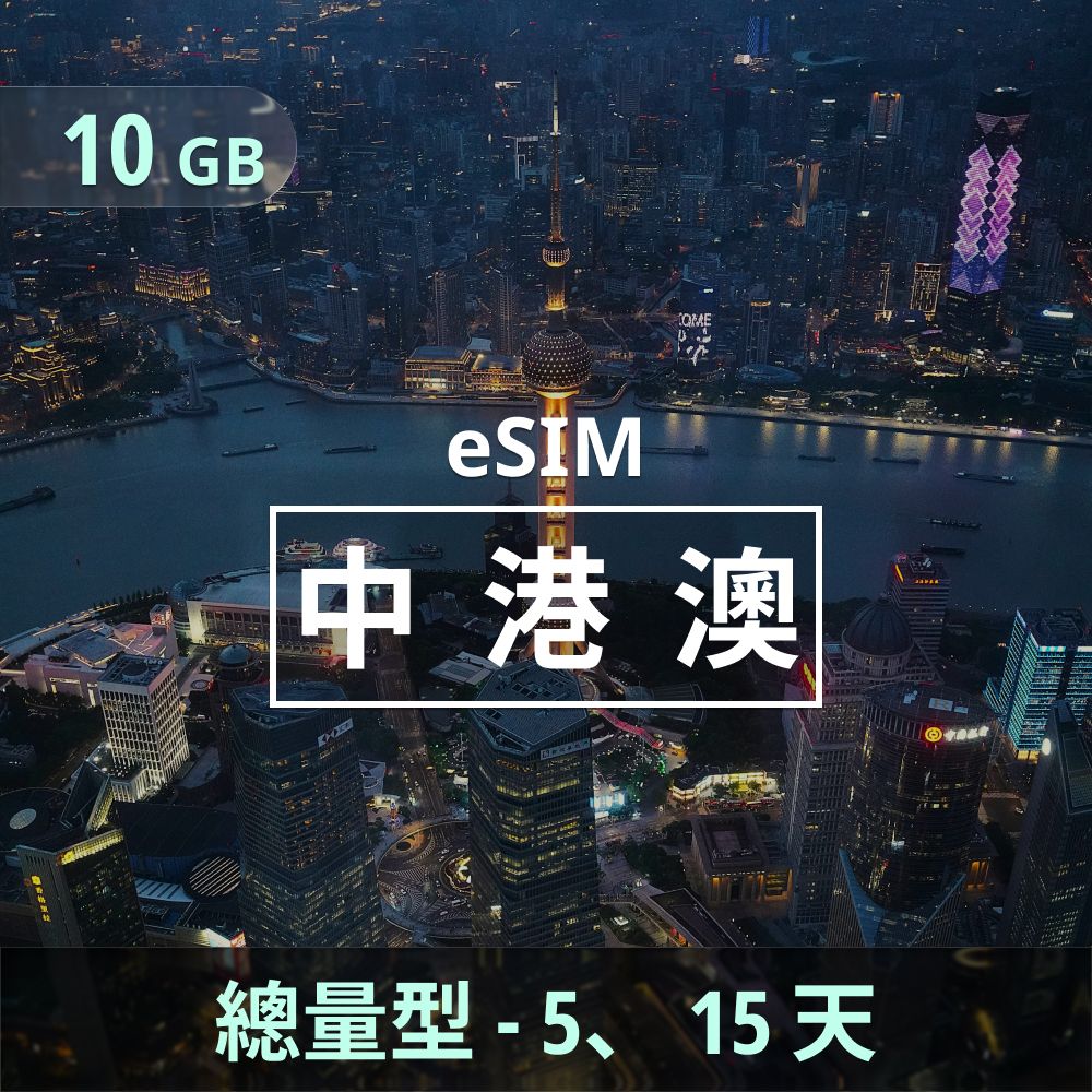中港澳 eSIM _ 總量型上網｜10GB（天數可選）.jpg