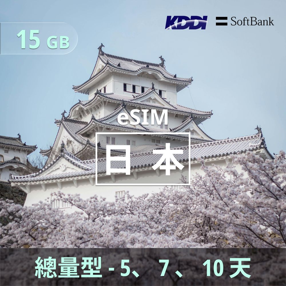 日本 eSIM _ 總量型上網｜15GB _ 天數可選.jpg