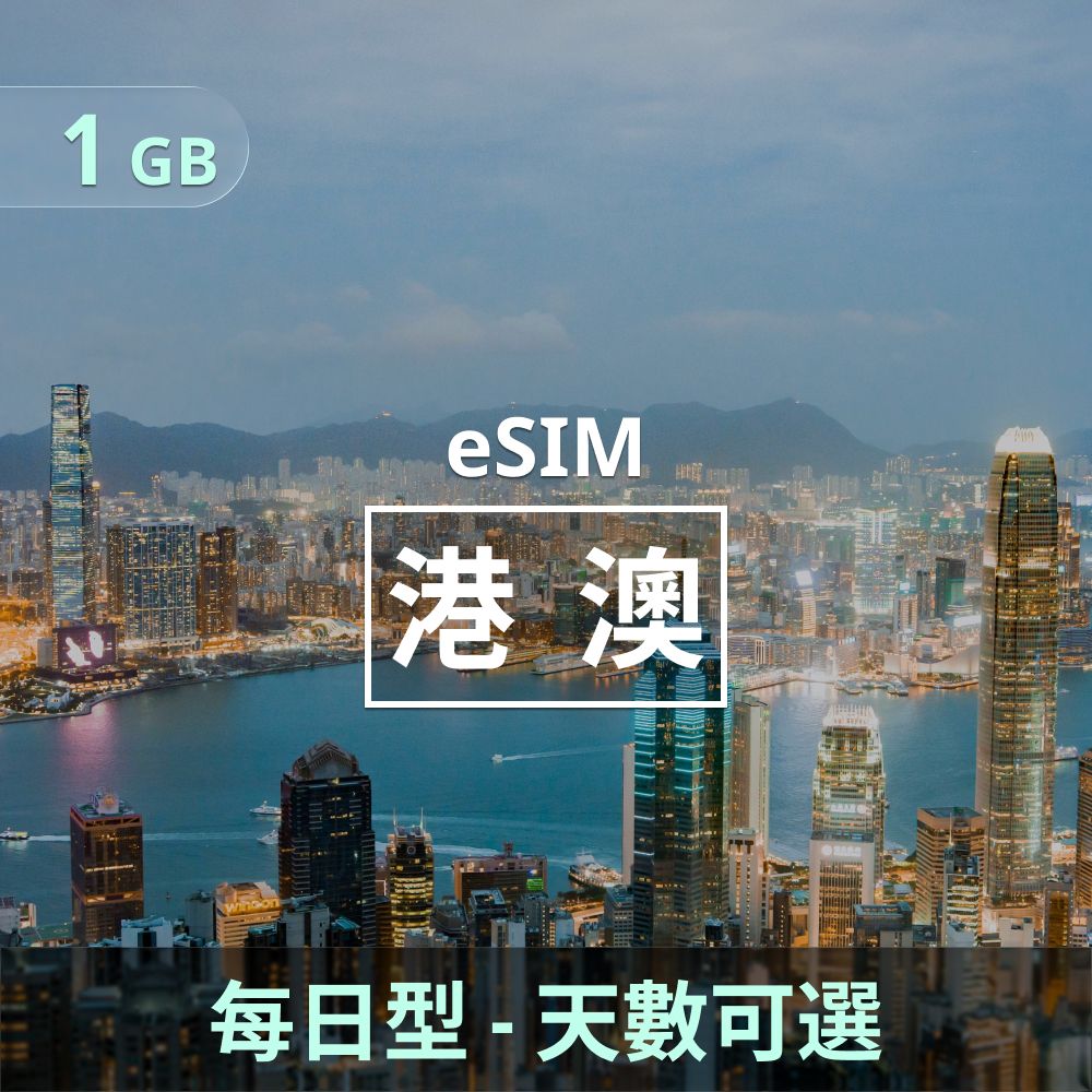 港澳 eSIM _ 每日型上網｜1GB _ 天數可選.jpg