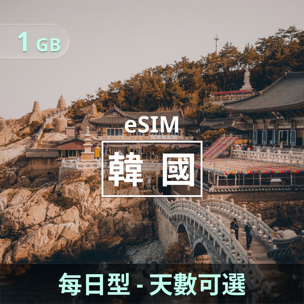 韓國eSIM_每日型上網_1GB_3天.jpg