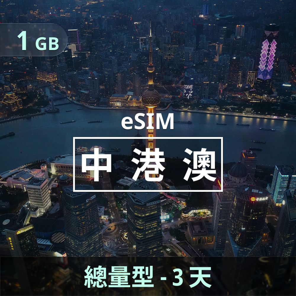 中港澳 eSIM _ 總量型上網｜1GB _ 3天.jpg
