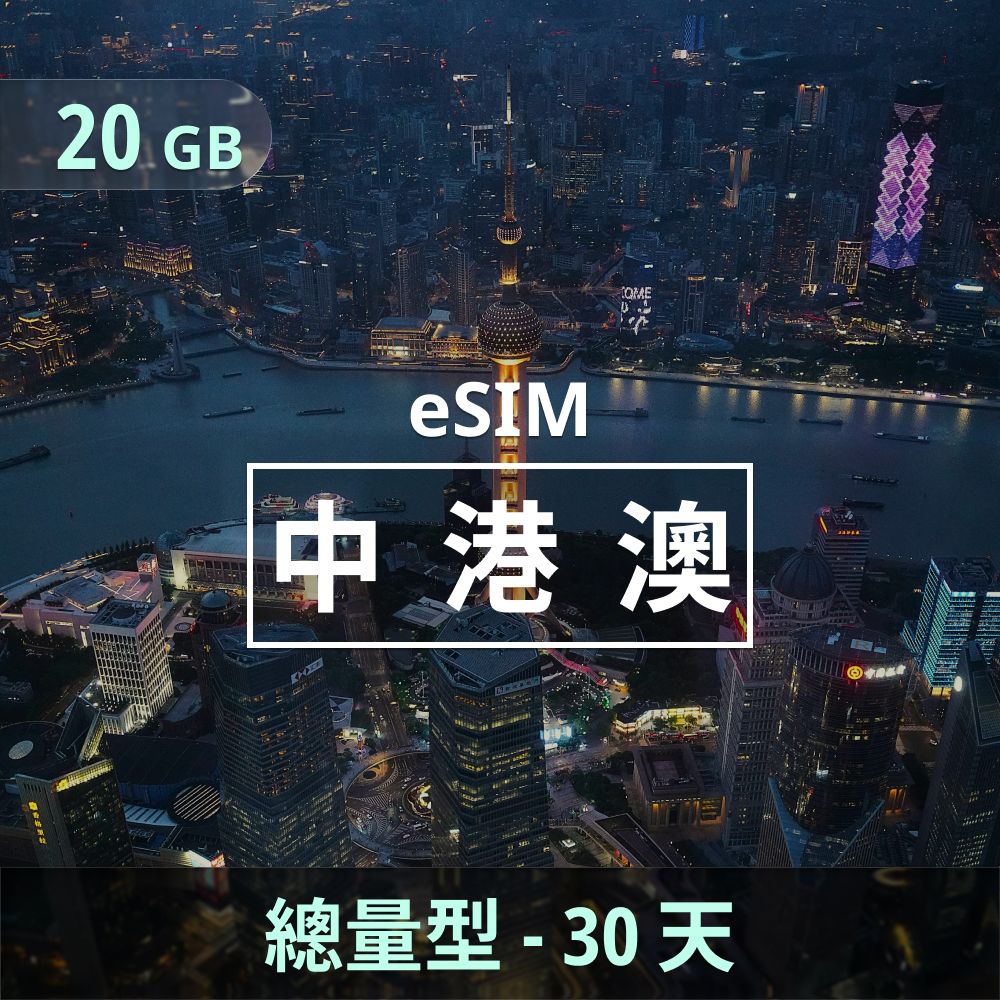 中港澳 eSIM _ 總量型上網｜20GB _ 30天.jpg