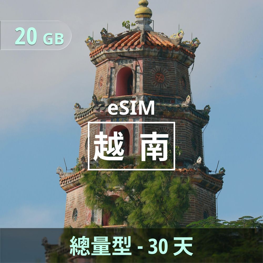 越南 eSIM _ 總量型上網｜20GB _ 30天.jpg