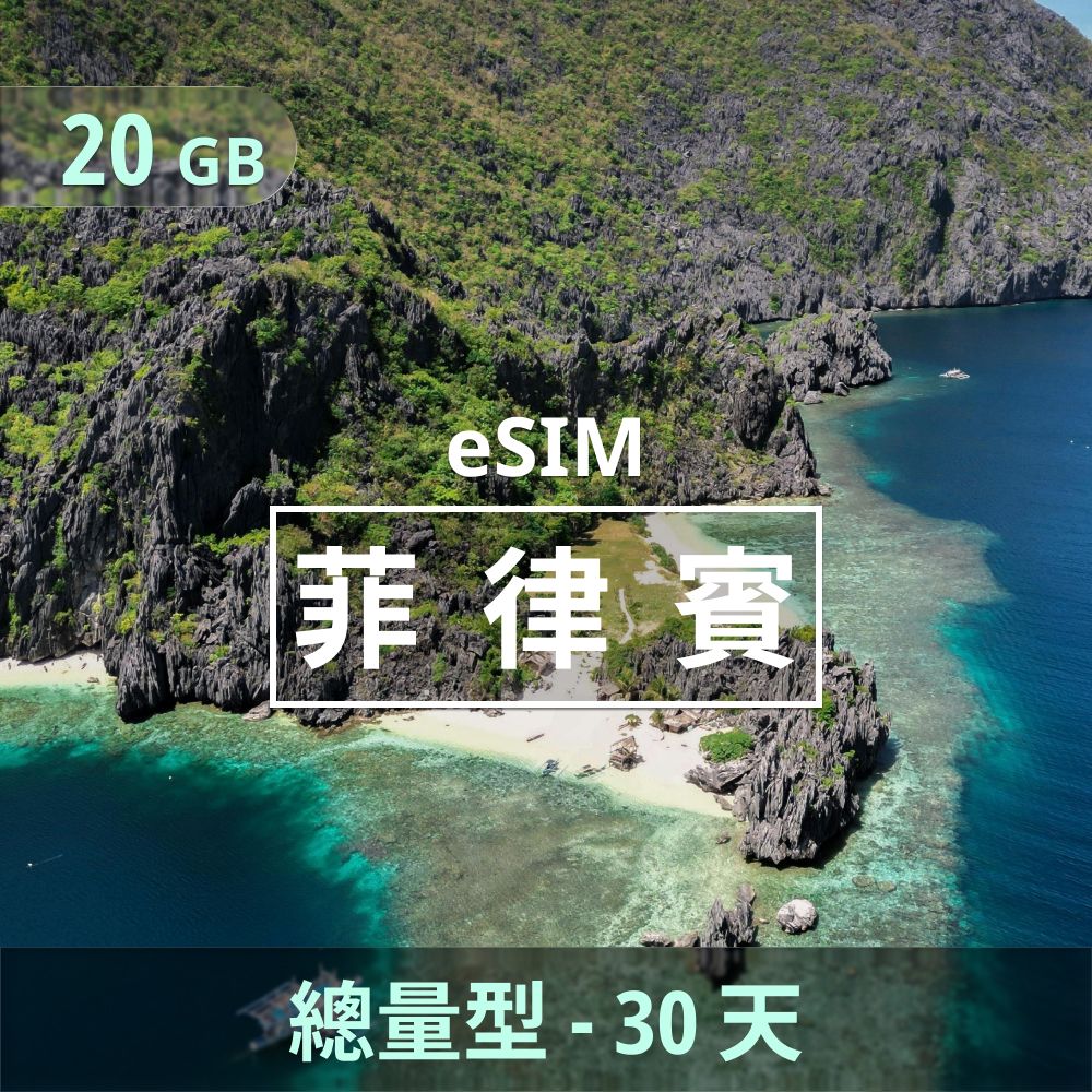 菲律賓 eSIM _ 總量型上網｜20GB _ 30天.jpg