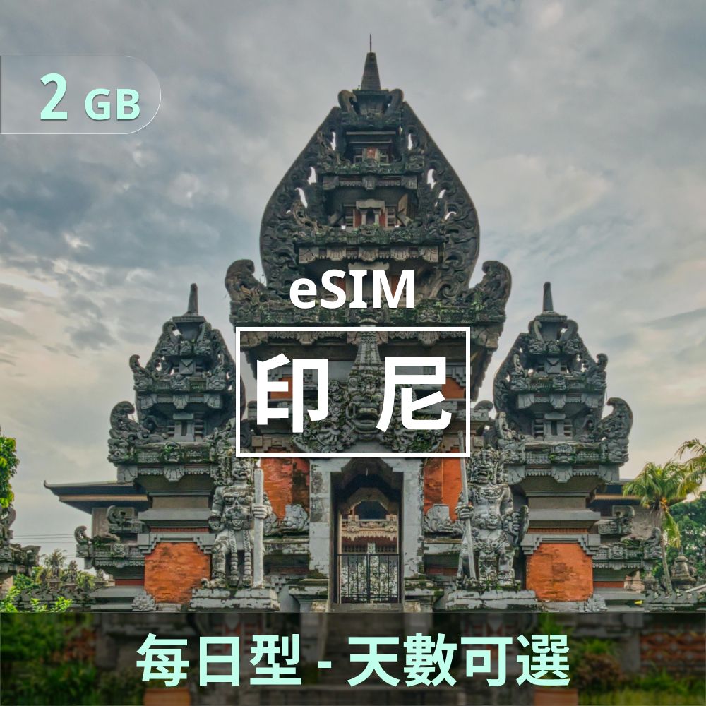 印尼 eSIM _ 每日型上網｜2GB _ 3 天.jpg
