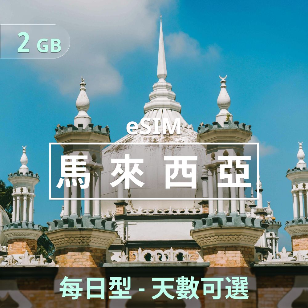 馬來西亞 eSIM _ 每日型上網｜2GB _ 3 天.jpg