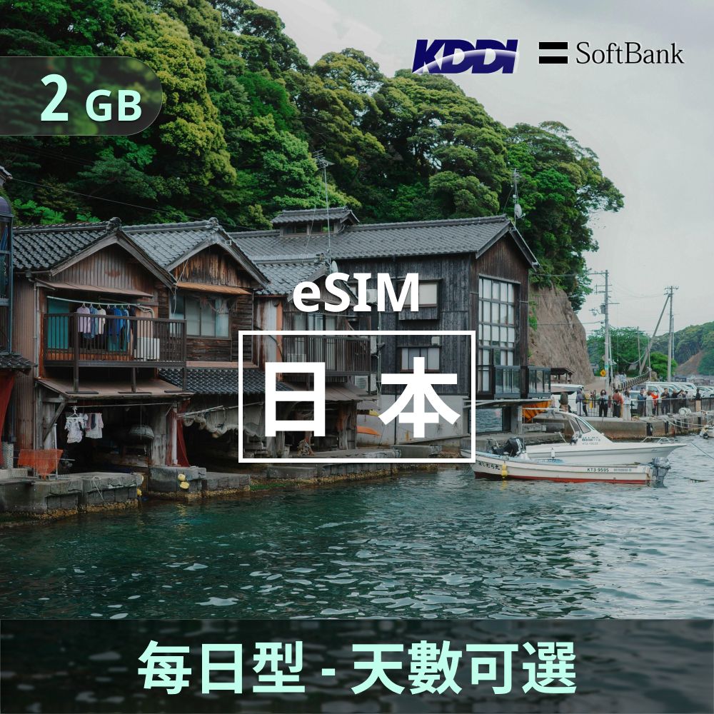 日本 eSIM _ 每日型上網｜2GB _ 天數可選.jpg