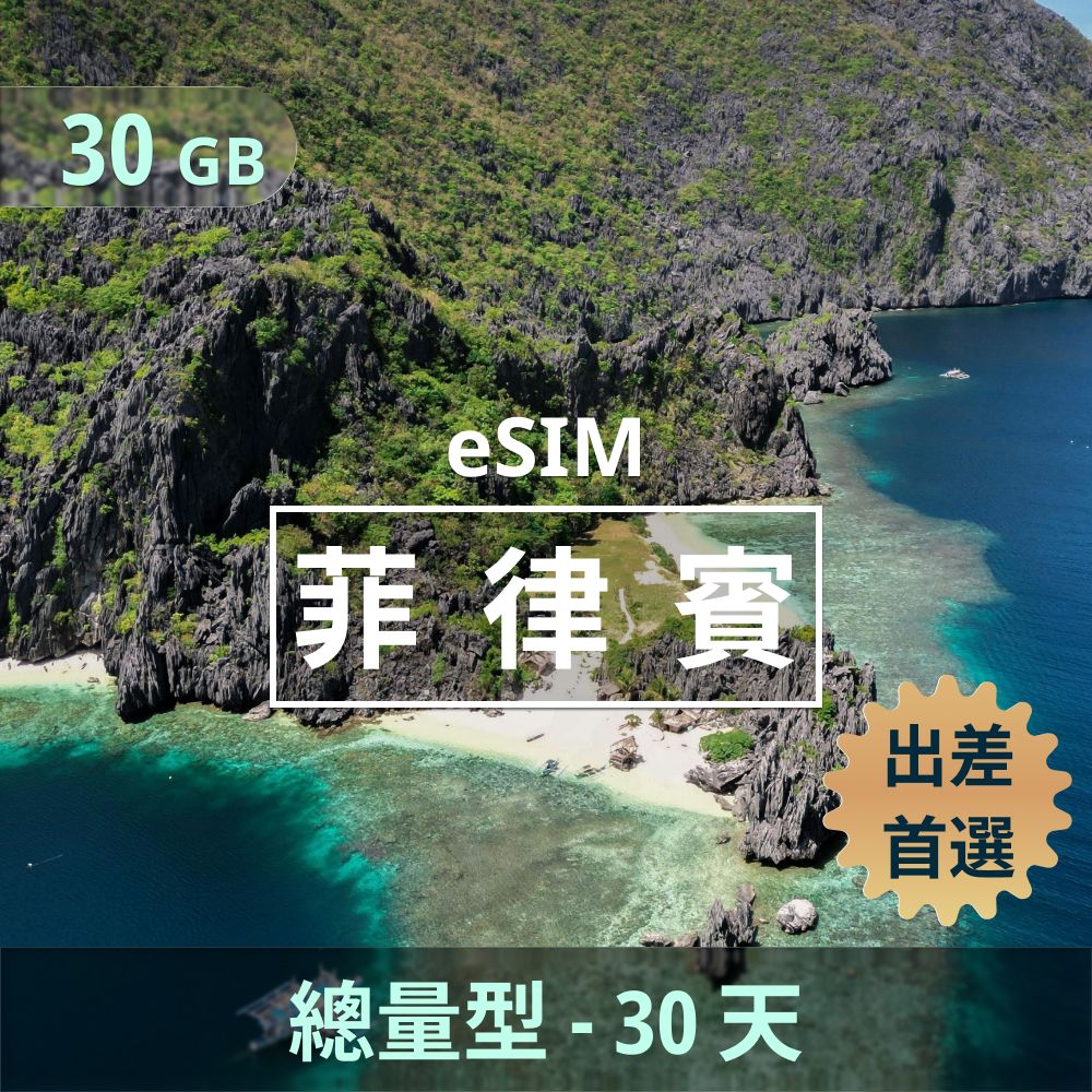 菲律賓 eSIM _ 總量型上網｜30GB _ 30天.jpg