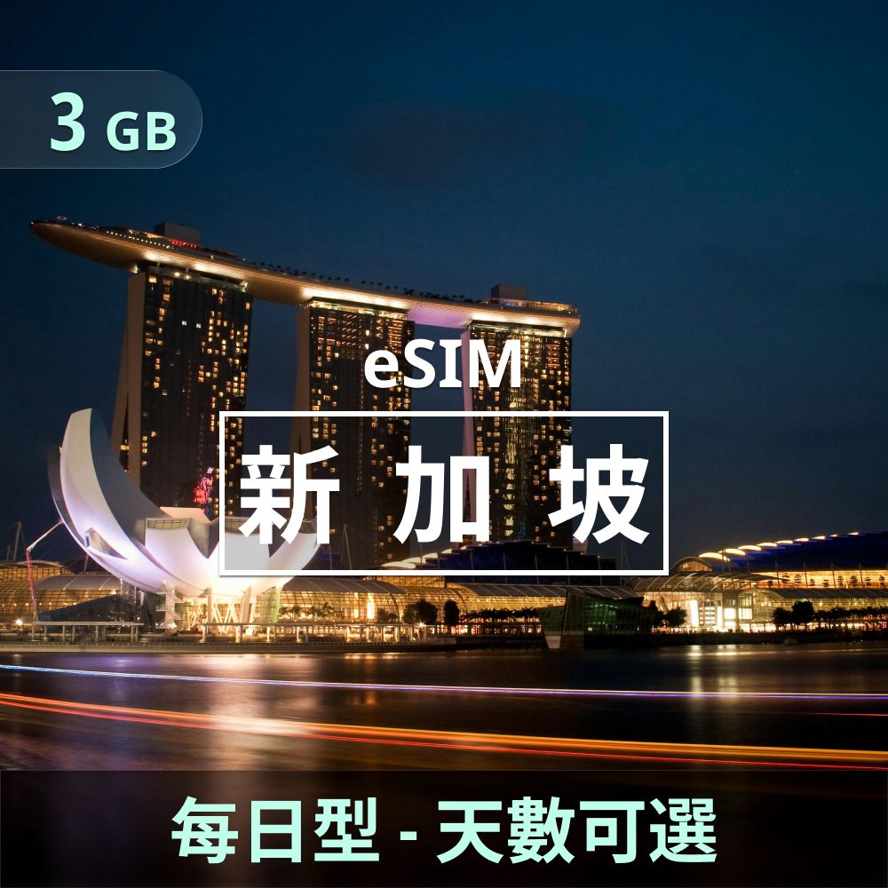 新加坡 eSIM _ 每日型上網｜3GB _ 3 天.jpg