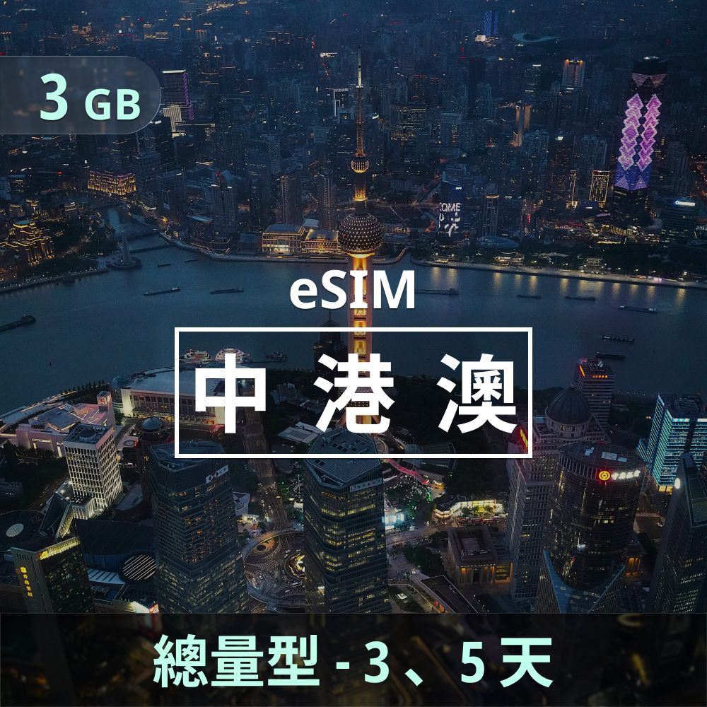 中港澳 eSIM｜總量型上網卡｜3GB（天數可選）.jpg