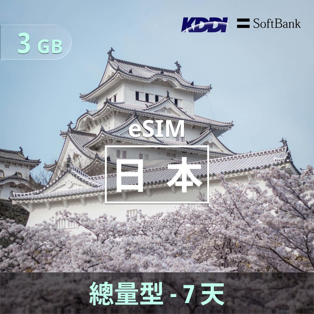日本 eSIM _ 總量型上網｜3GB _ 7天.jpg
