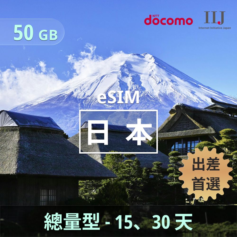 日本 eSIM _ 總量型上網｜50GB _ 15天.jpg