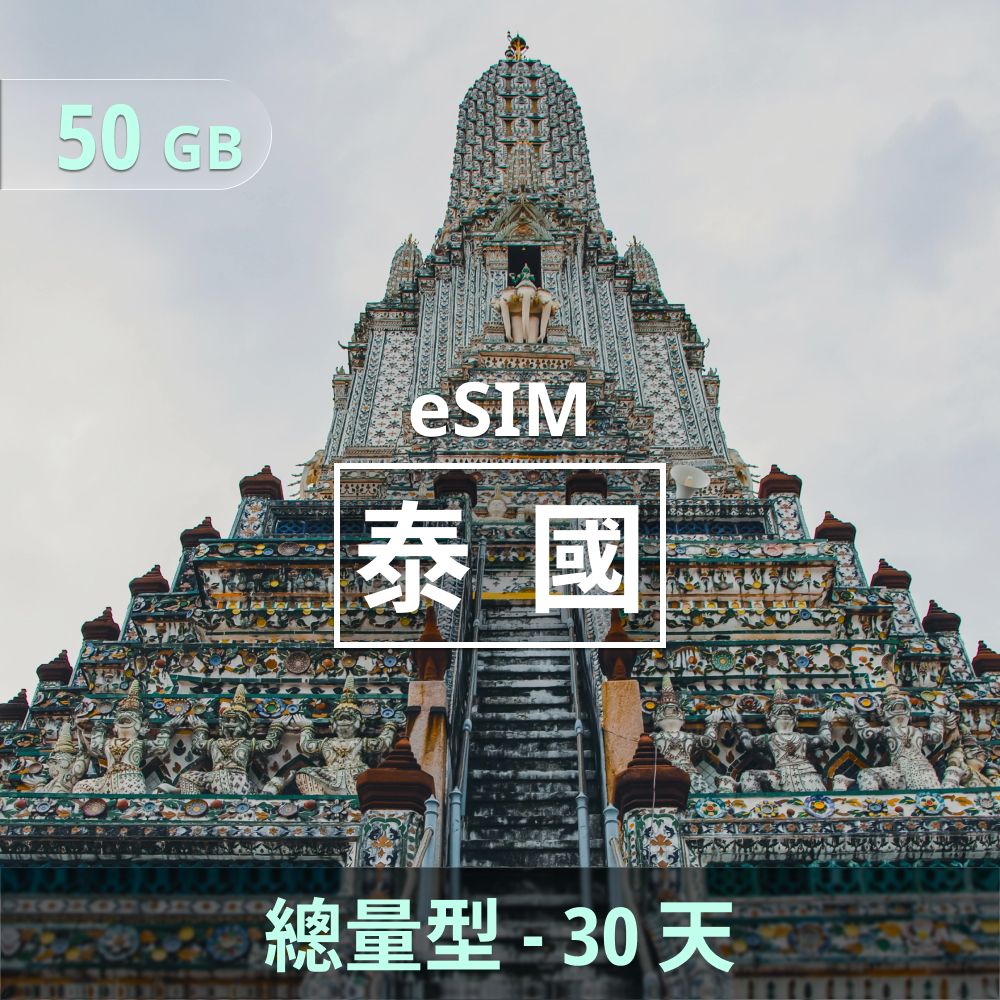 泰國 eSIM _ 總量型上網｜50GB _ 30天.jpg