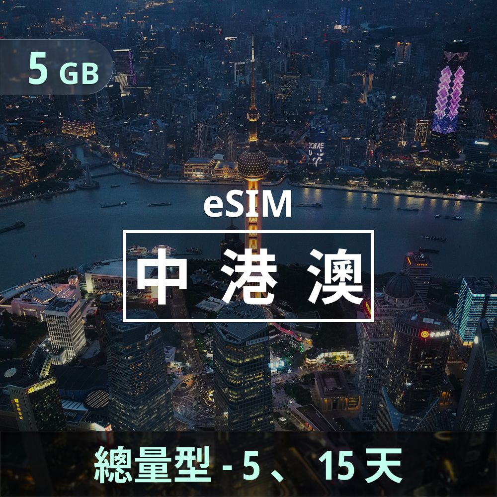 中港澳 eSIM _ 總量型上網｜5GB（天數可選）.jpg