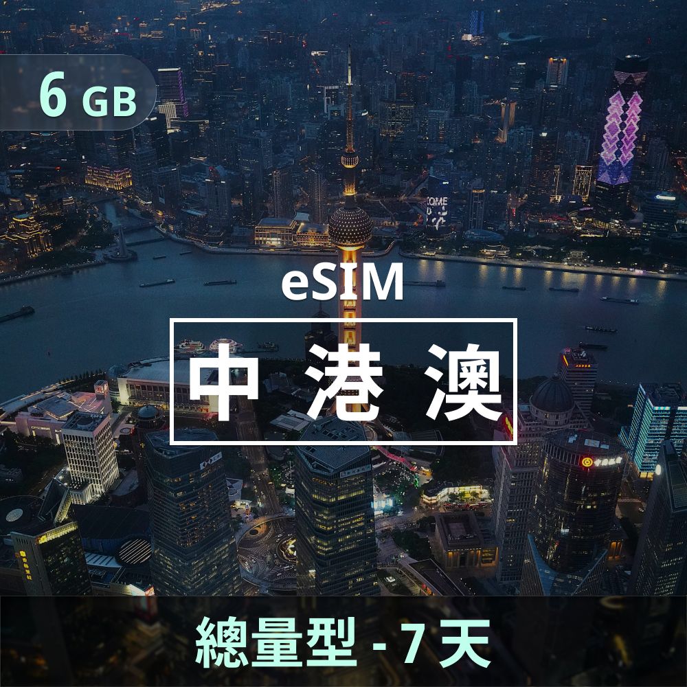中港澳 eSIM _ 總量型上網｜6GB _ 7天.jpg
