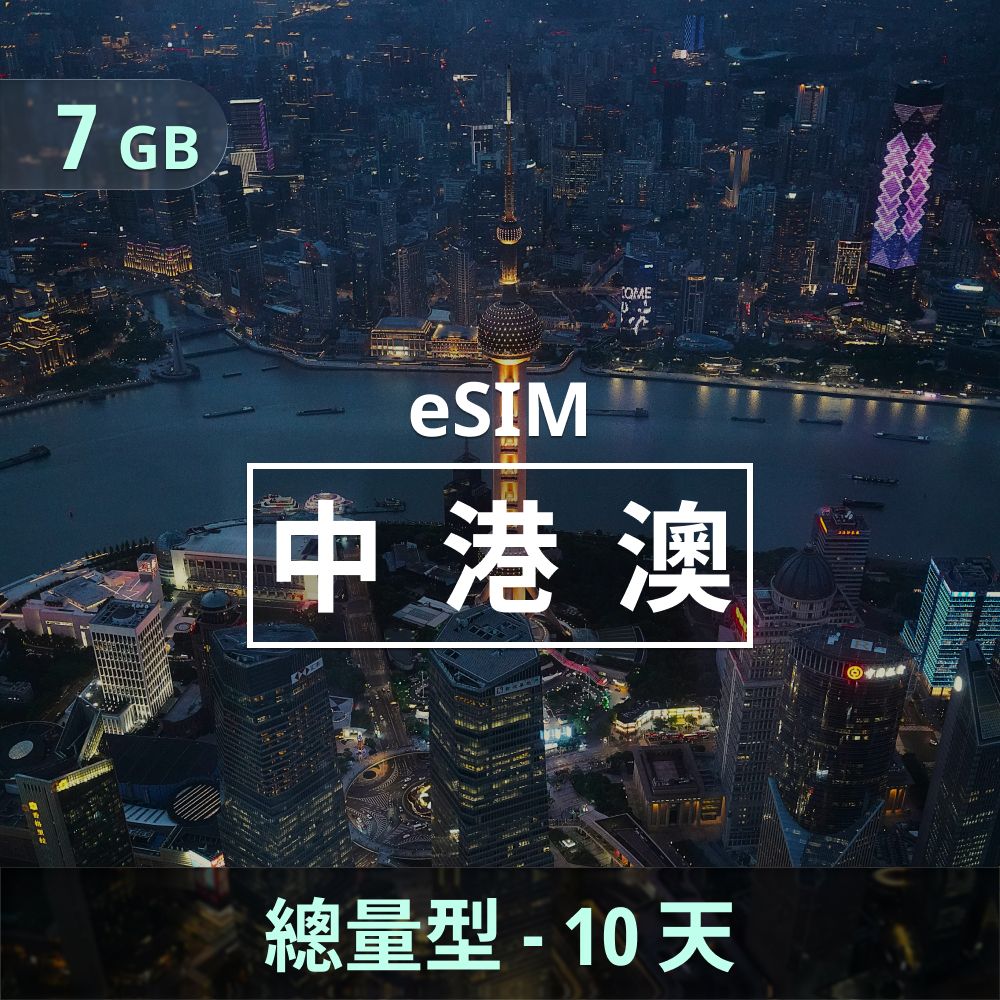 中港澳 eSIM _ 總量型上網｜7GB _ 10天.jpg
