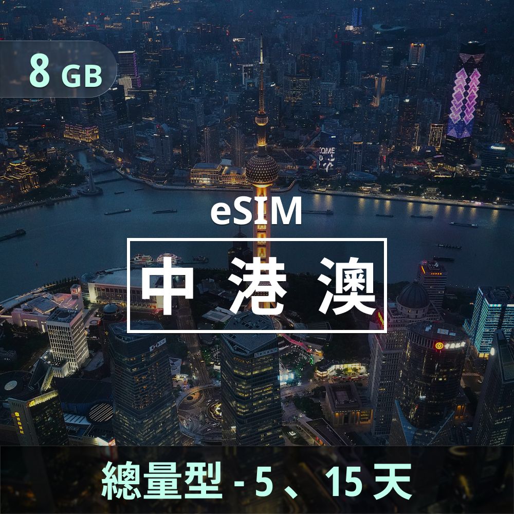 中港澳 eSIM _ 總量型上網｜8GB（天數可選）.jpg