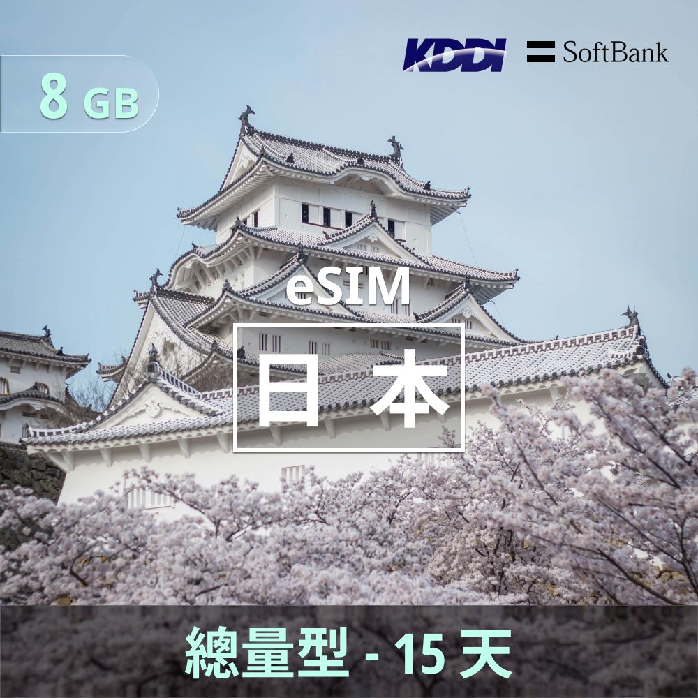 日本 eSIM _ 總量型上網｜8GB _ 15天.jpg