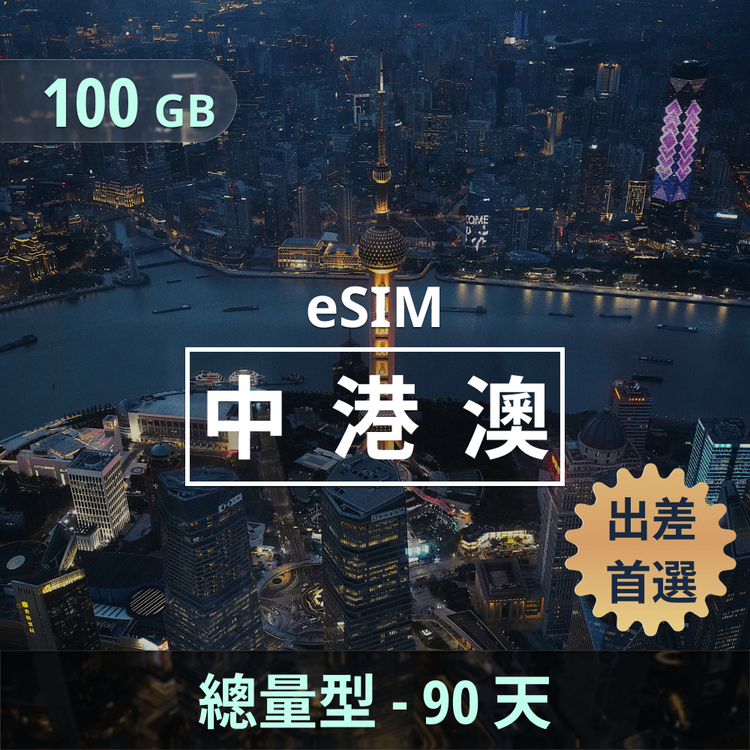 中港澳 eSIM｜總量型上網｜100GB