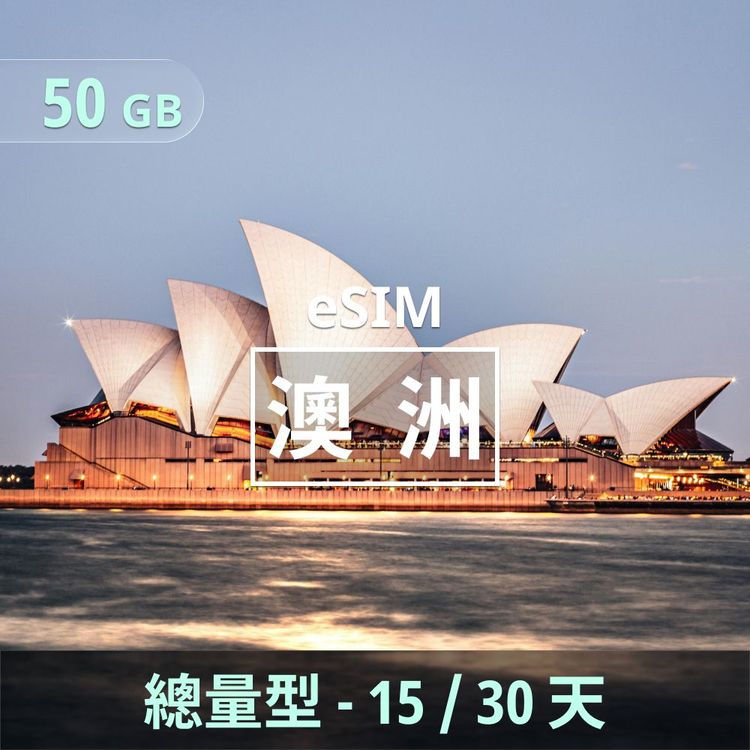 澳洲 eSIM｜總量型上網｜50GB