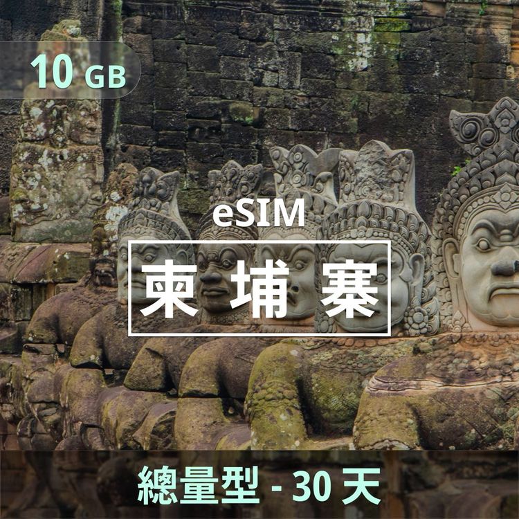 柬埔寨 eSIM｜總量型上網｜10GB