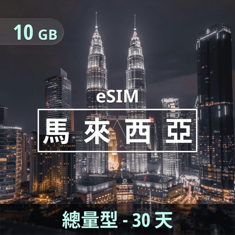 馬來西亞 eSIM｜總量型上網｜10GB