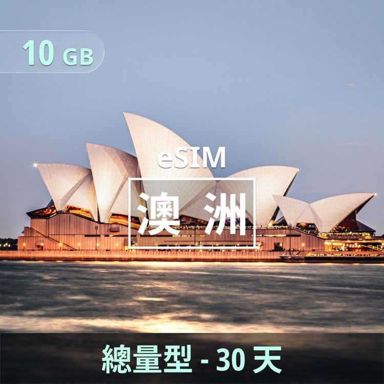 澳洲 eSIM｜總量型上網｜10GB