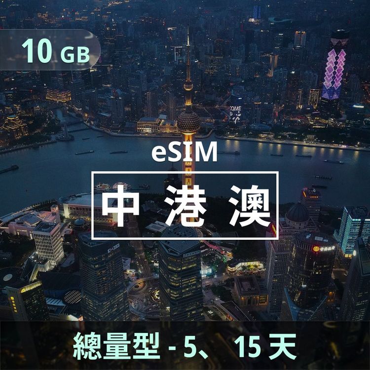 中港澳 eSIM｜總量型上網｜10GB