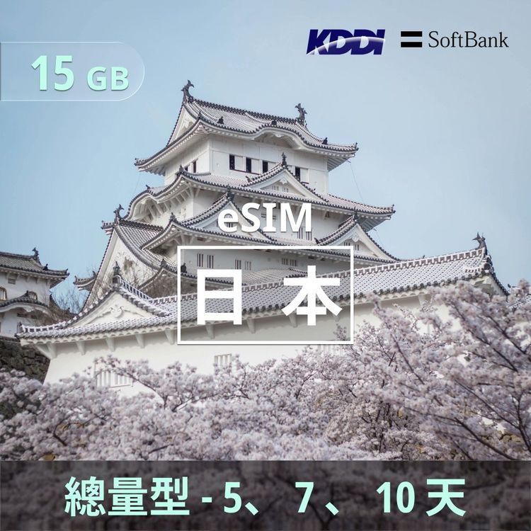 日本 eSIM｜KDDI/Softbank 總量型上網｜15GB