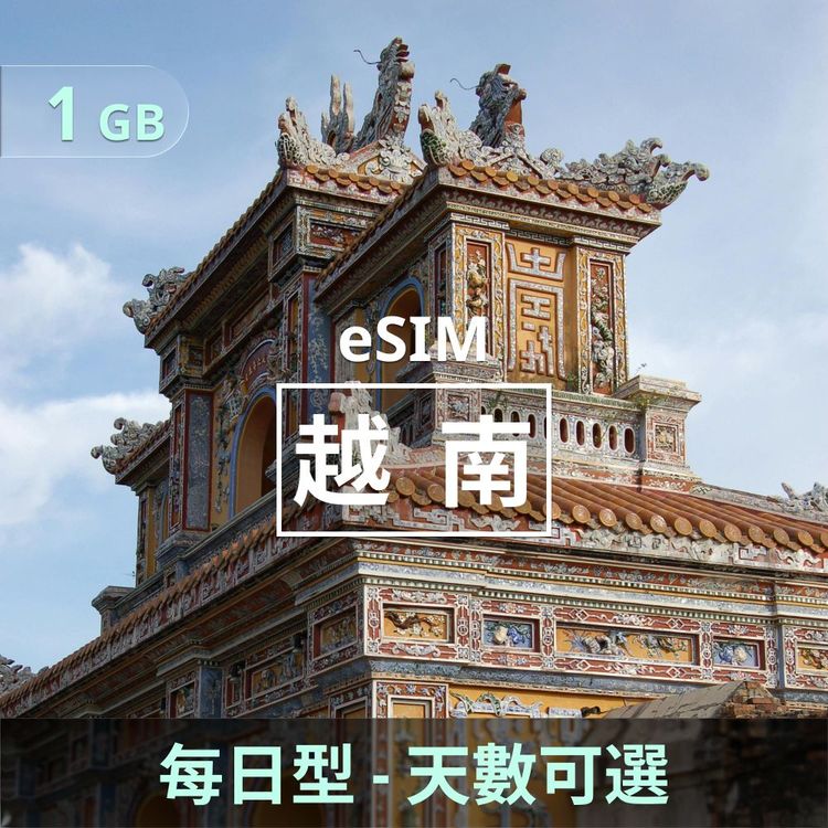 越南 eSIM｜每日型上網｜1GB