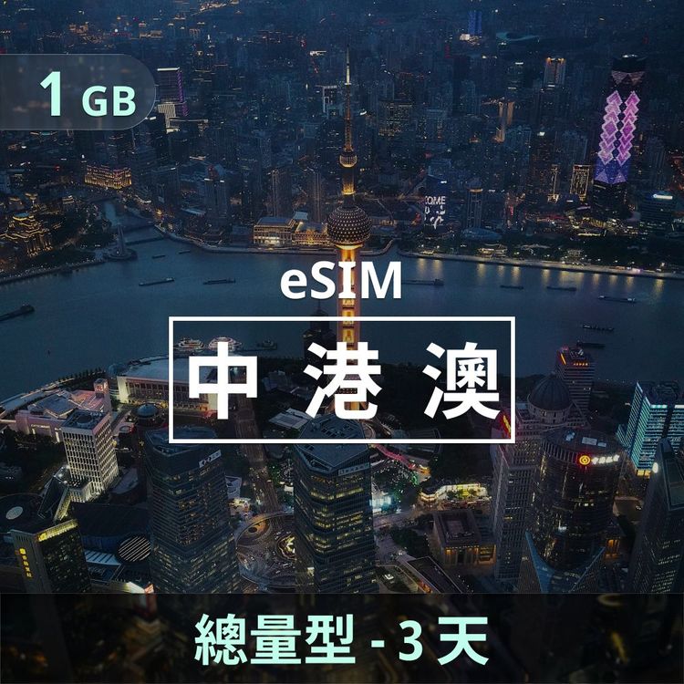 中港澳 eSIM｜總量型上網｜1GB