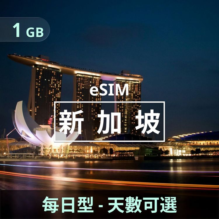 新加坡 eSIM｜每日型上網｜1GB