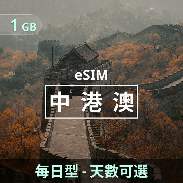 中港澳 eSIM｜每日型上網｜1GB