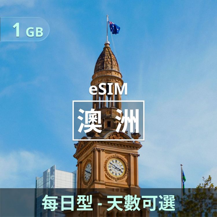 澳洲 eSIM｜每日型上網｜1GB
