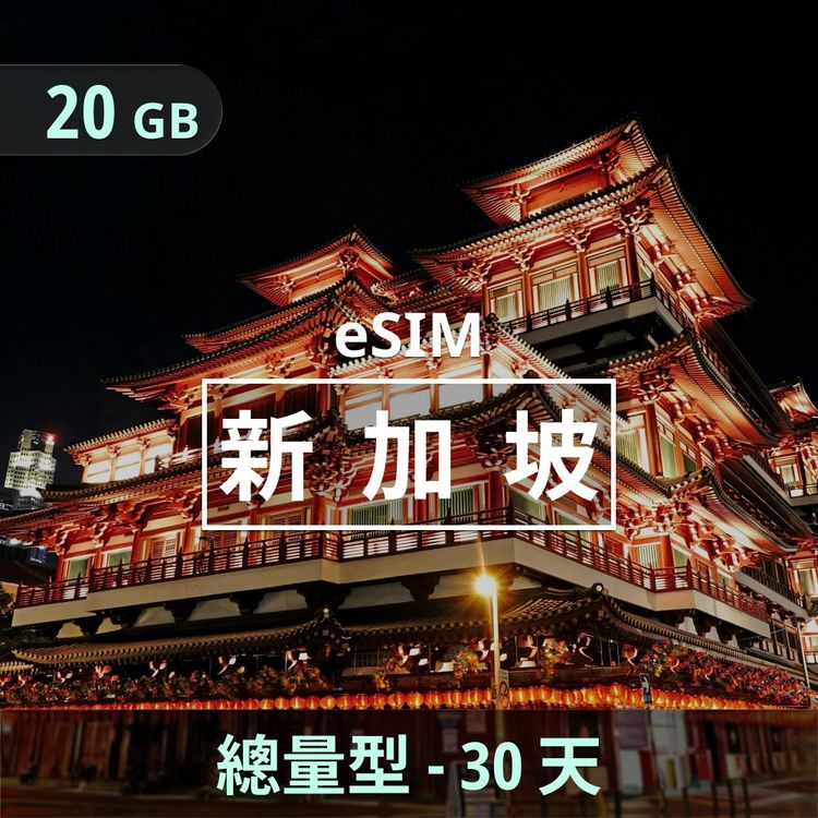 新加坡 eSIM｜總量型上網｜20GB