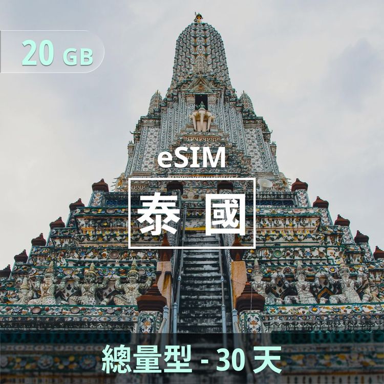 泰國 eSIM｜總量型上網｜20GB