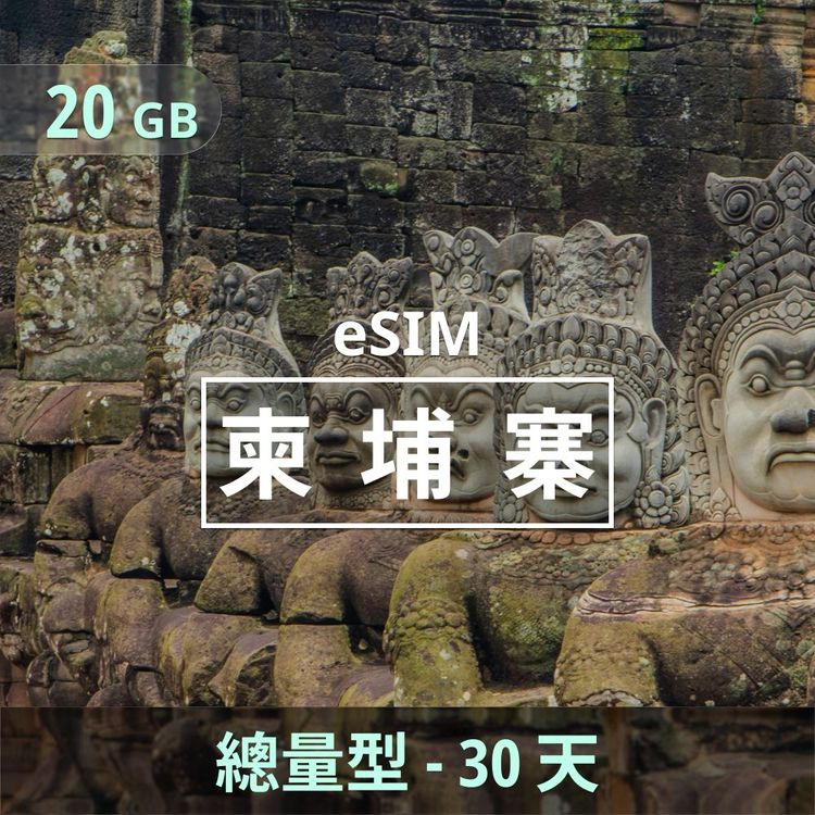 柬埔寨 eSIM｜總量型上網｜20GB