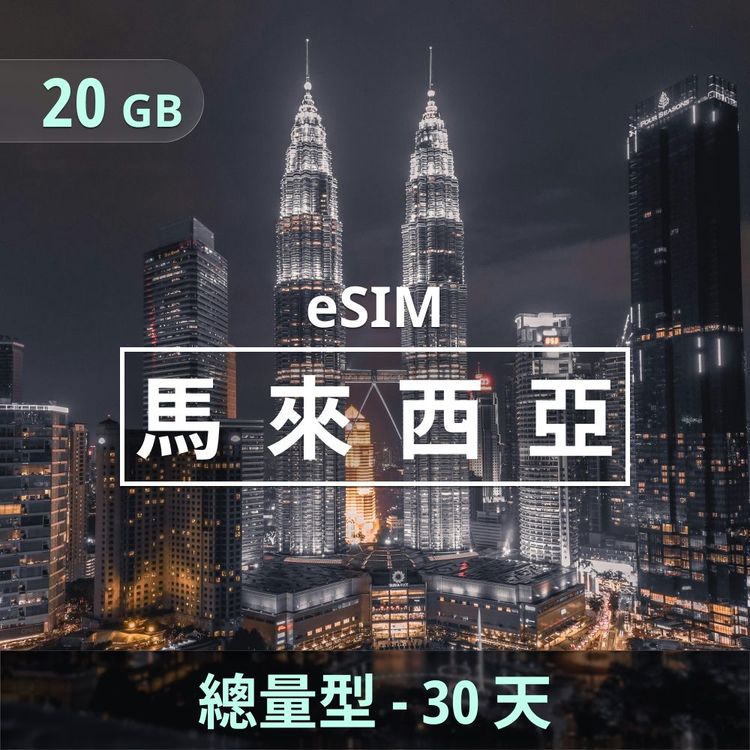 馬來西亞 eSIM｜總量型上網｜20GB