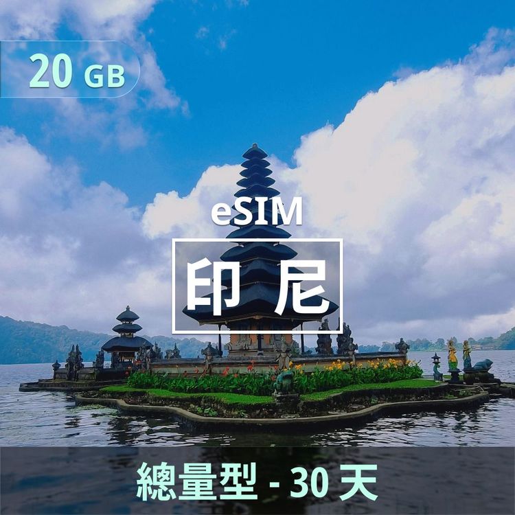 印尼 eSIM｜總量型上網｜20GB