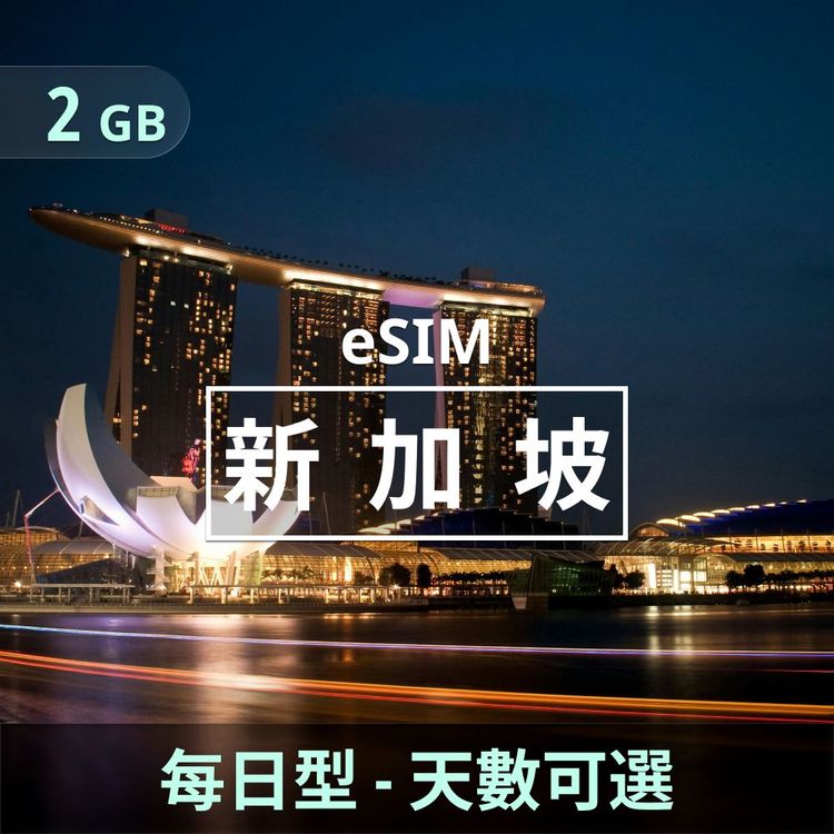 新加坡 eSIM｜每日型上網｜2GB