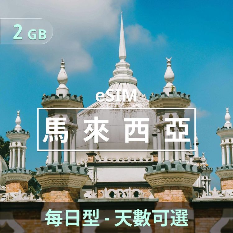 馬來西亞 eSIM｜每日型上網｜2GB