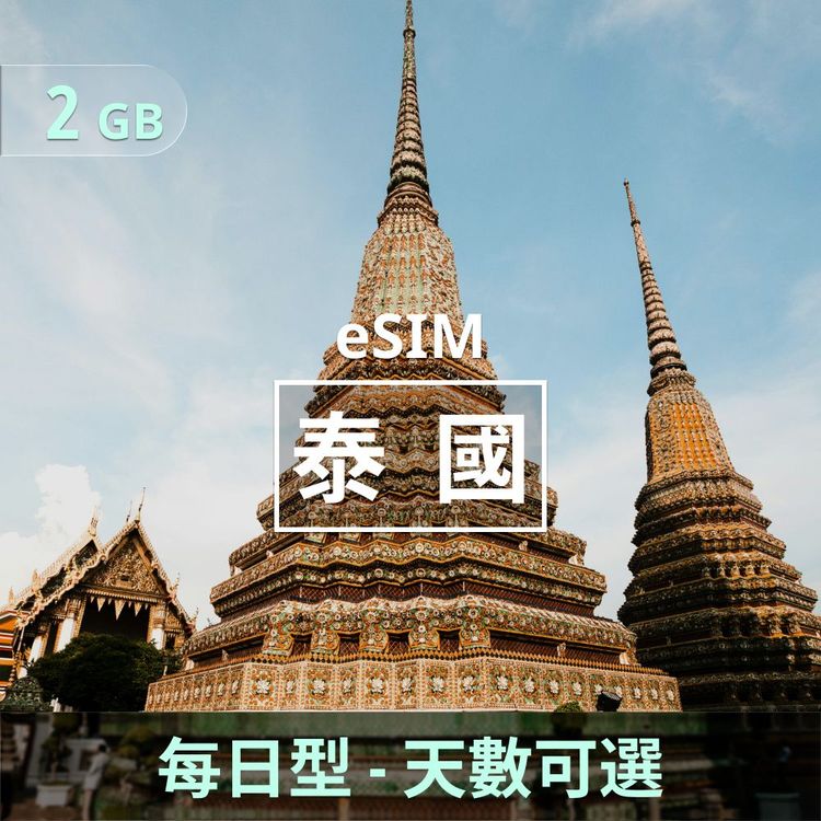 泰國 eSIM｜每日型上網｜2GB