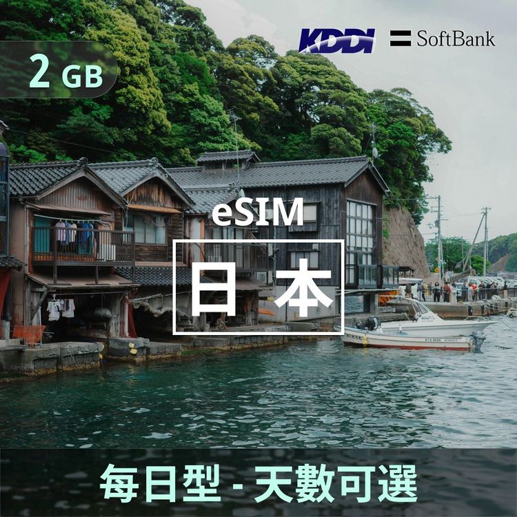 日本 eSIM｜KDDI/Softbank 每日型上網｜2GB