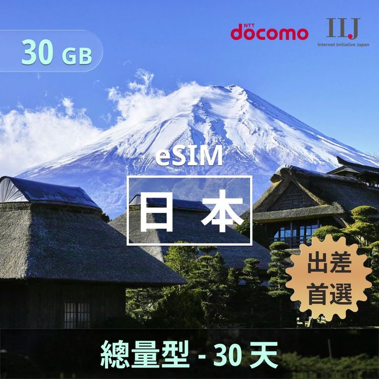 日本 eSIM｜docomo IIJ 總量型上網｜30GB