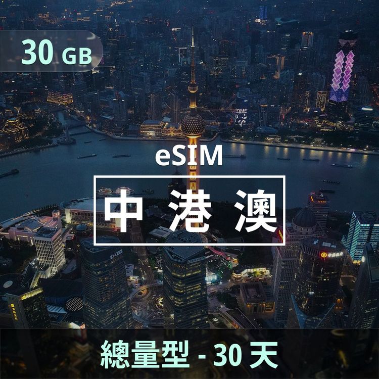 中港澳 eSIM｜總量型上網｜30GB
