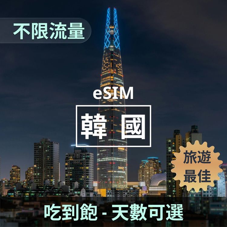韓國｜吃到飽｜不限流量