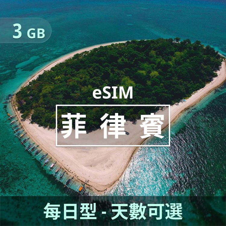菲律賓 eSIM _ 每日型上網｜3GB _ 3天.jpg