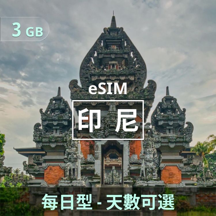 印尼 eSIM _ 每日型上網｜3GB _ 3 天.jpg
